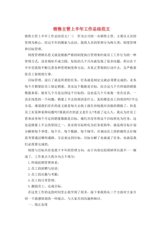 销售主管上半年工作总结范文