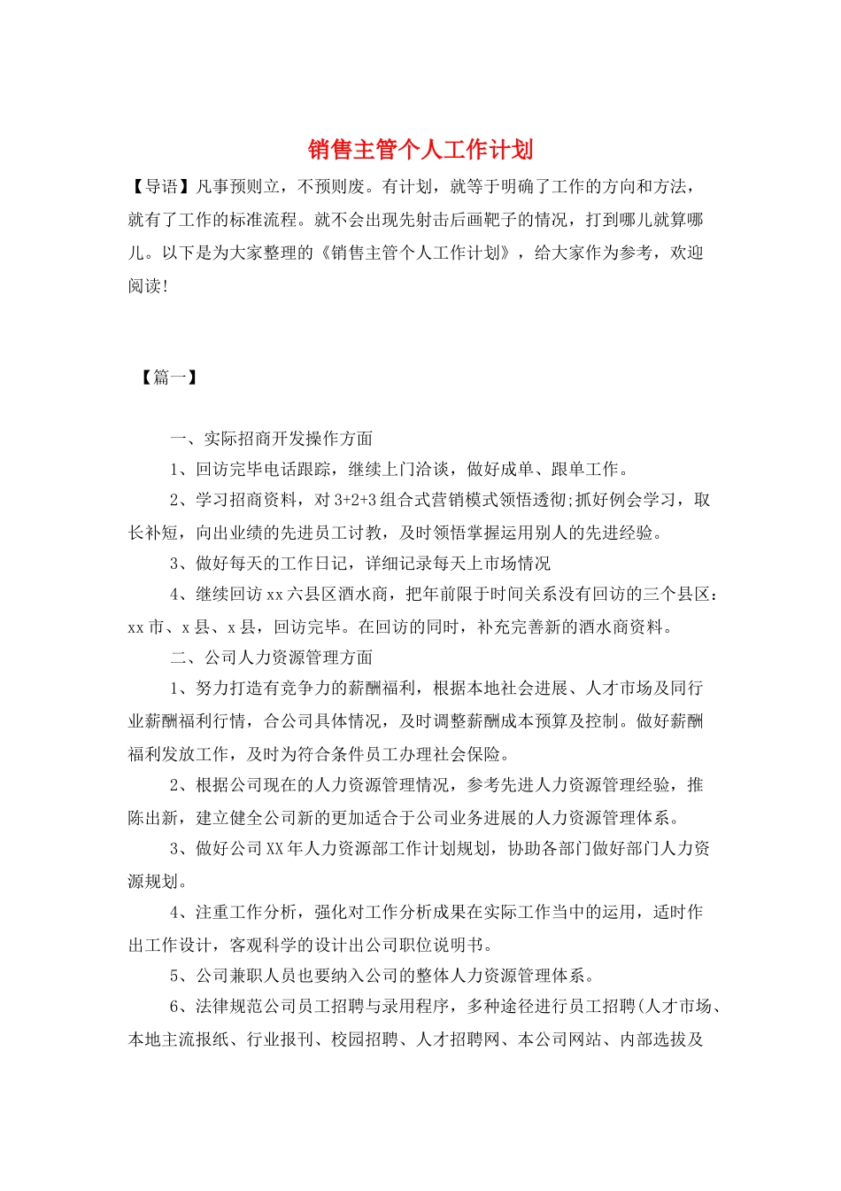 销售主管个人工作计划_第1页