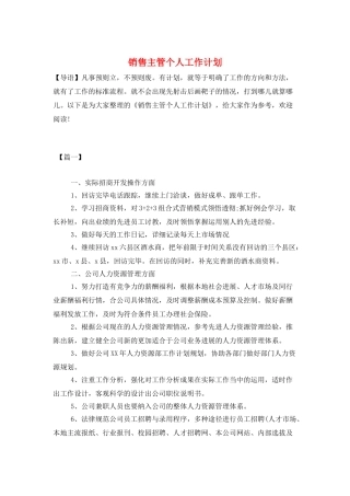销售主管个人工作计划