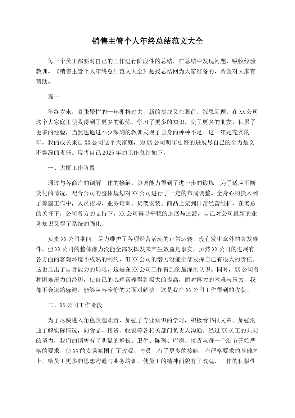 销售主管个人年终总结范文大全-_第1页