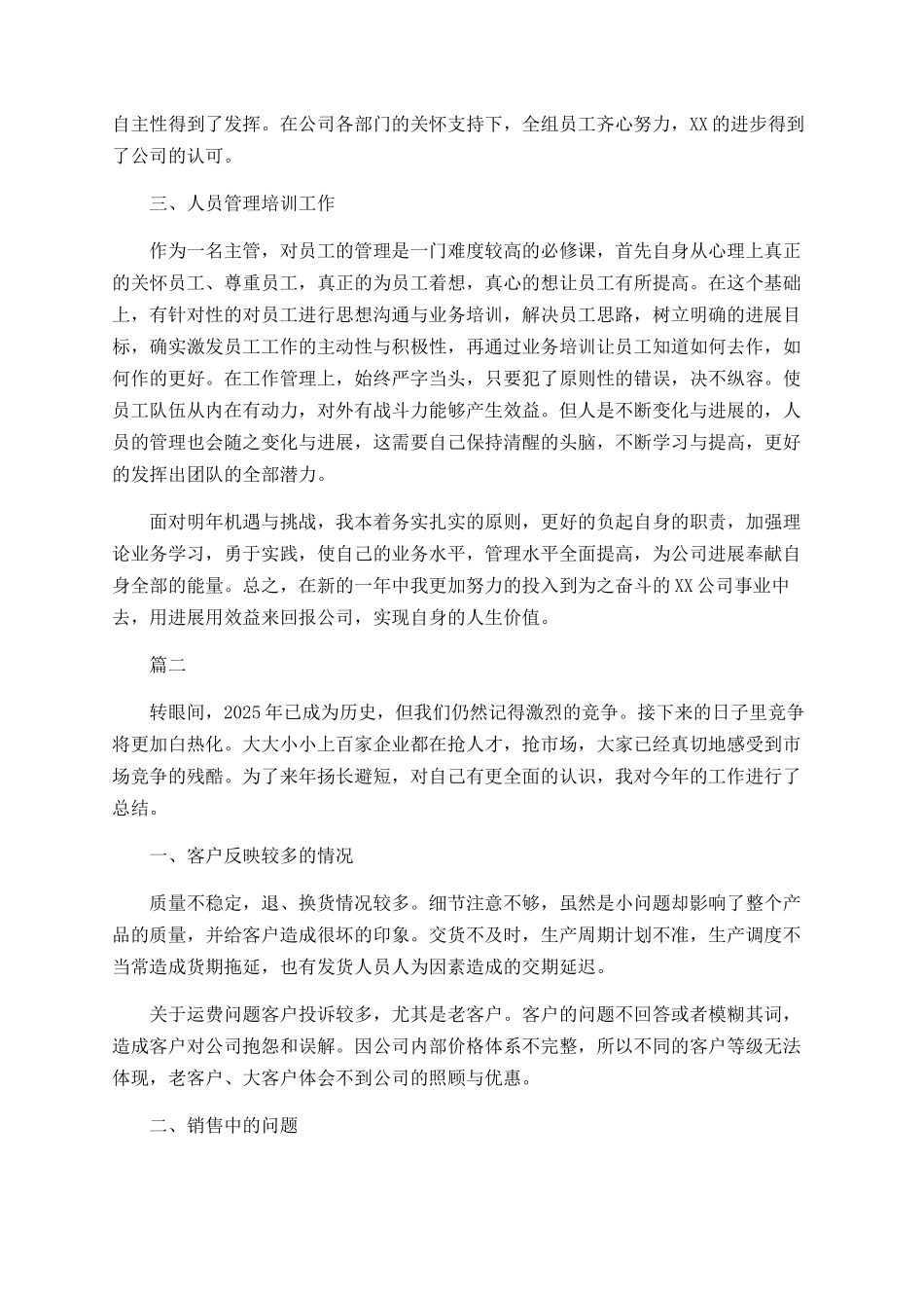 销售主管个人年终总结范文大全-_第2页
