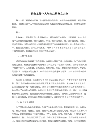 销售主管个人年终总结范文大全-