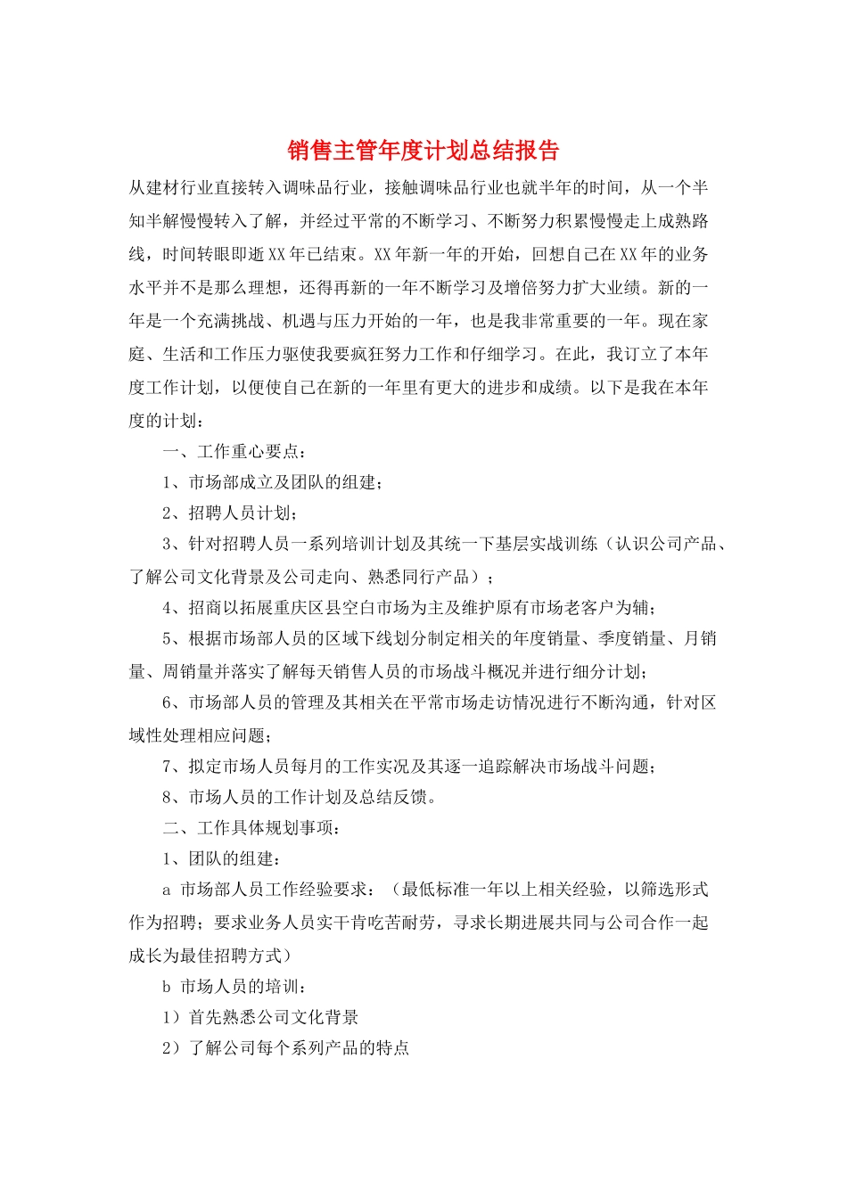 销售主管年度计划总结报告_第1页