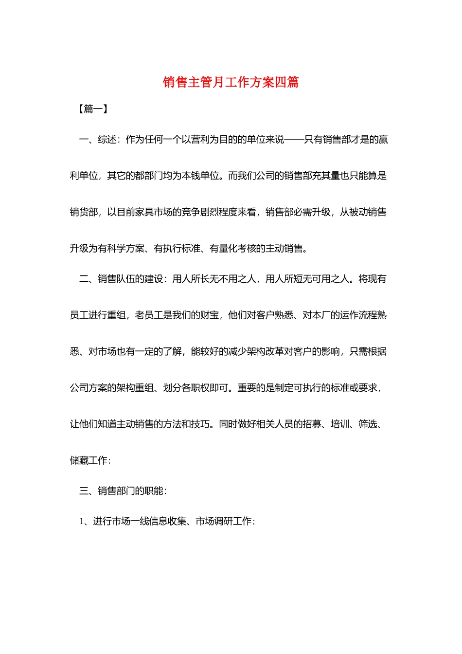 销售主管月工作计划四篇_第1页