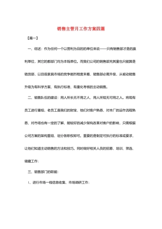 销售主管月工作计划四篇