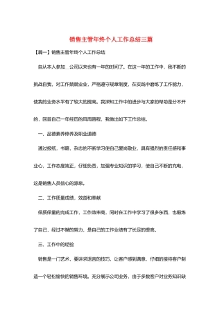 销售主管年终个人工作总结三篇