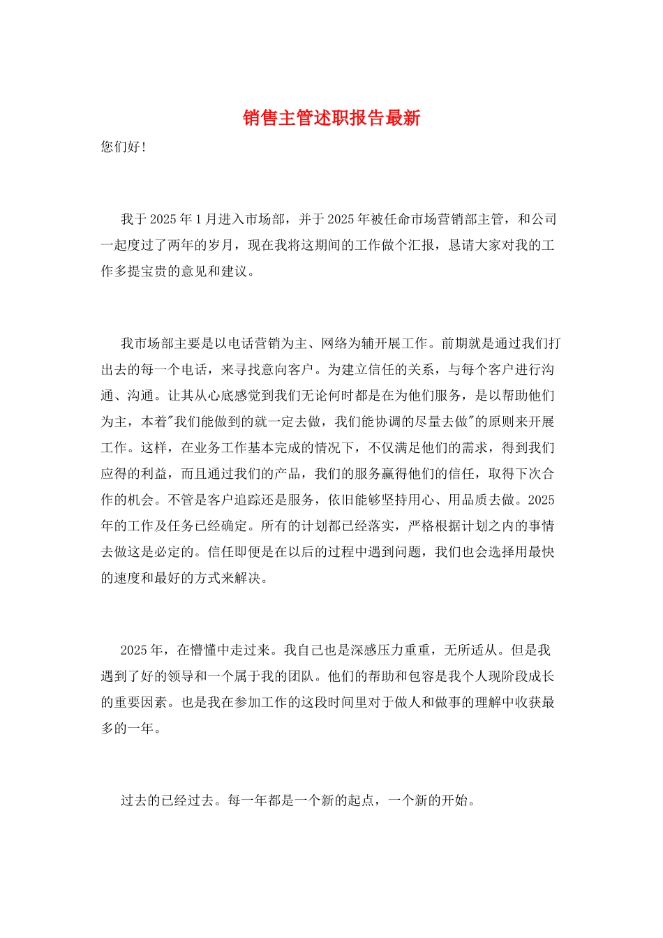销售主管述职报告最新_第1页