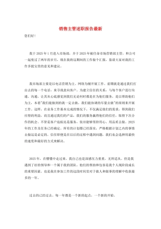 销售主管述职报告最新