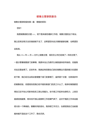 销售主管辞职报告