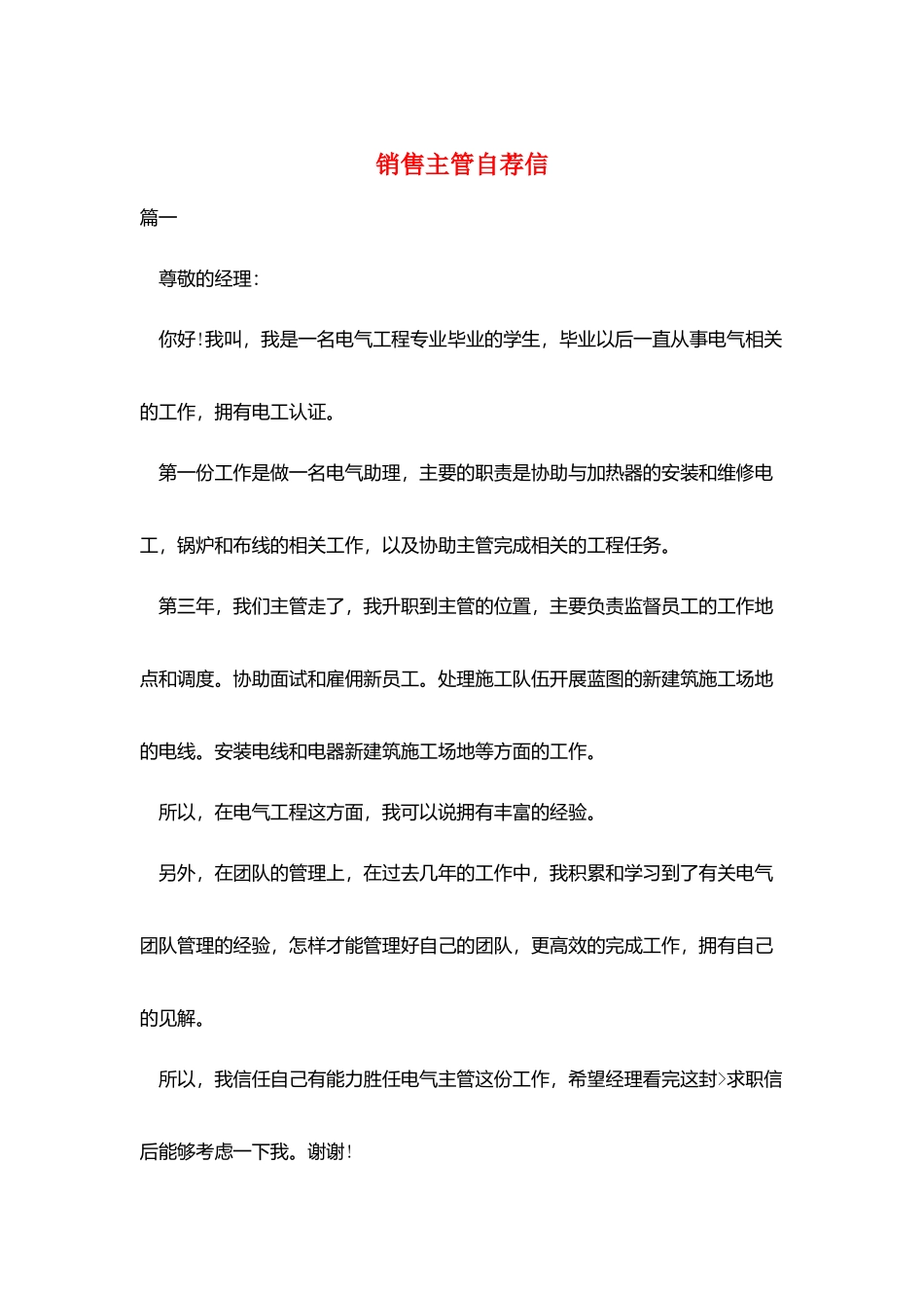 销售主管自荐信_第1页