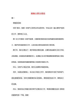销售主管自荐信