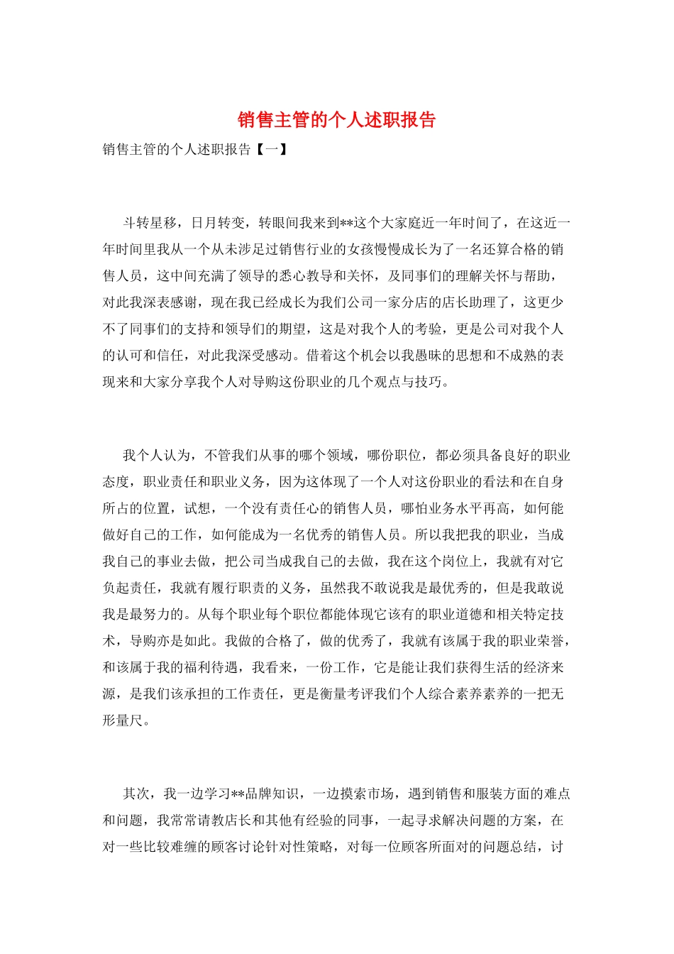 销售主管的个人述职报告_第1页