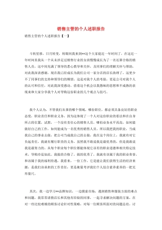销售主管的个人述职报告