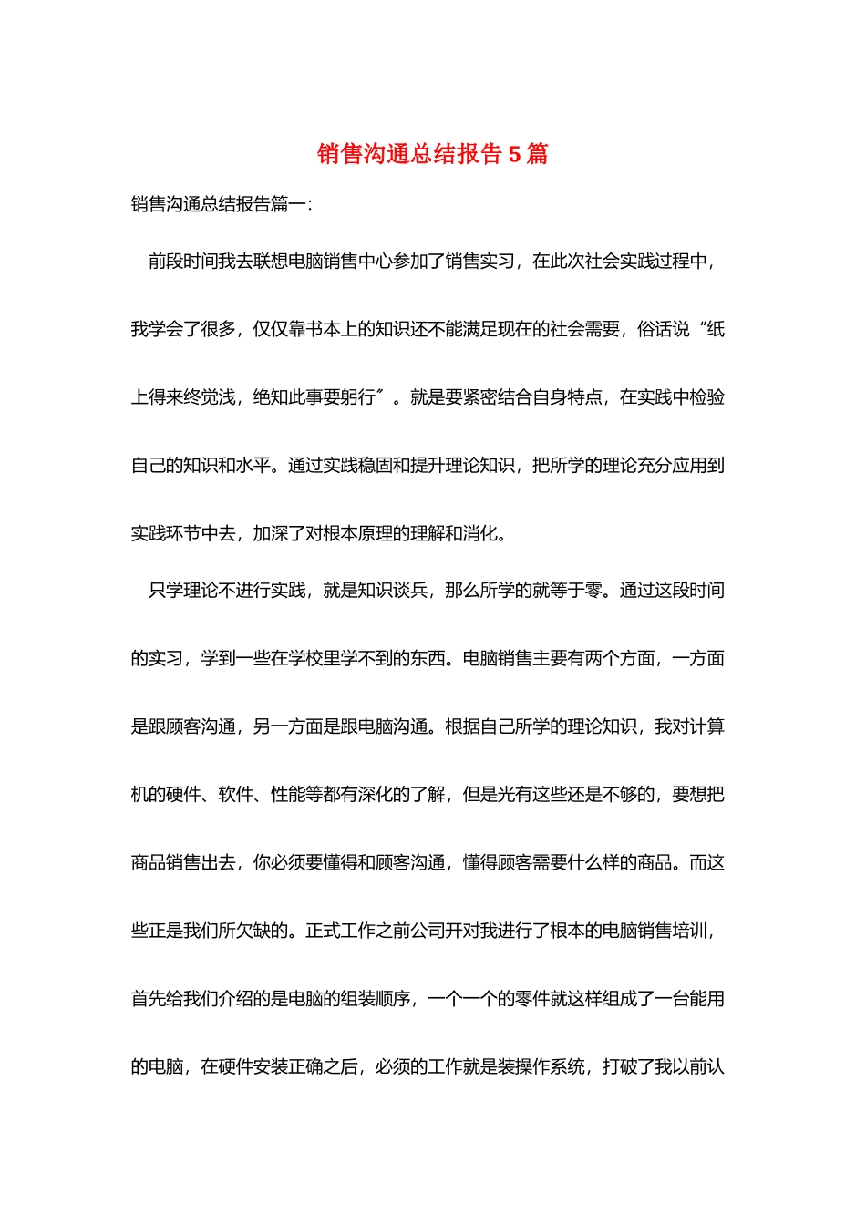 销售交流总结报告5篇_第1页