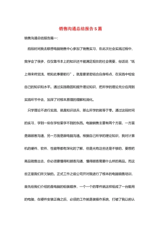 销售交流总结报告5篇