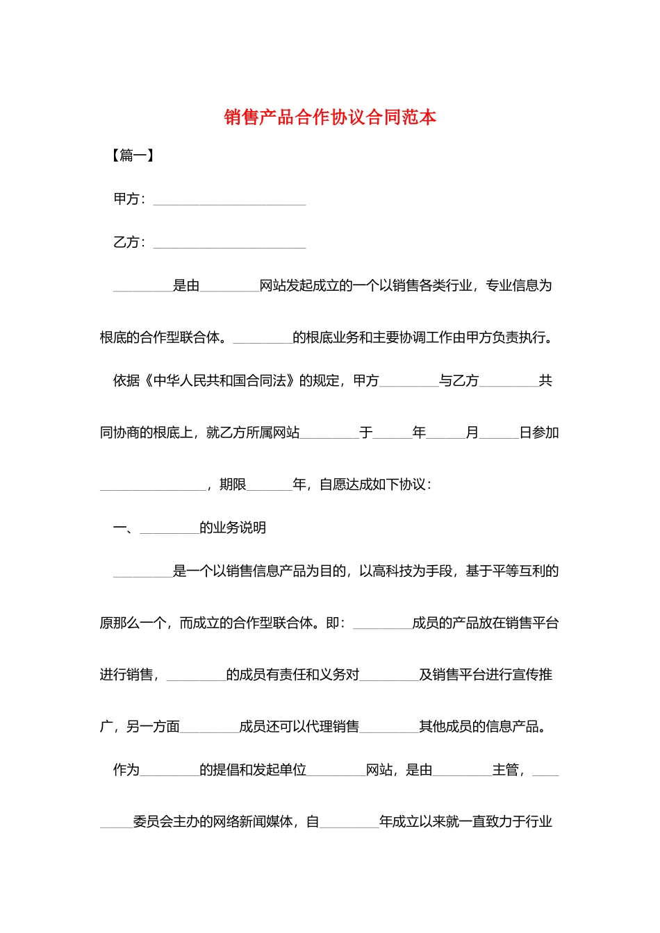 销售产品合作协议合同范本_第1页