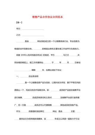 销售产品合作协议合同范本