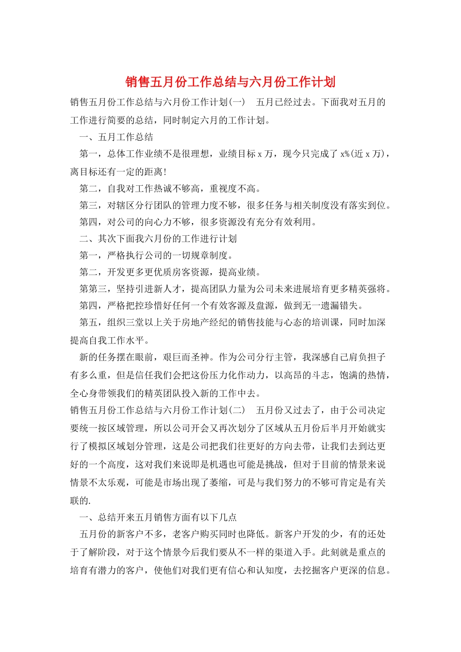 销售五月份工作总结与六月份工作计划_第1页