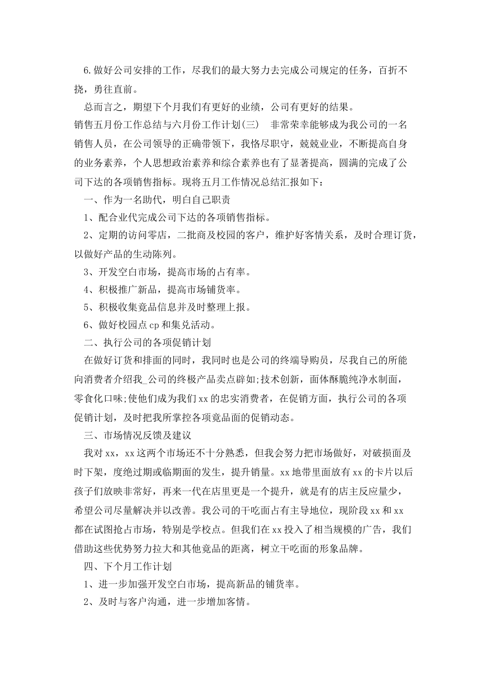 销售五月份工作总结与六月份工作计划_第3页