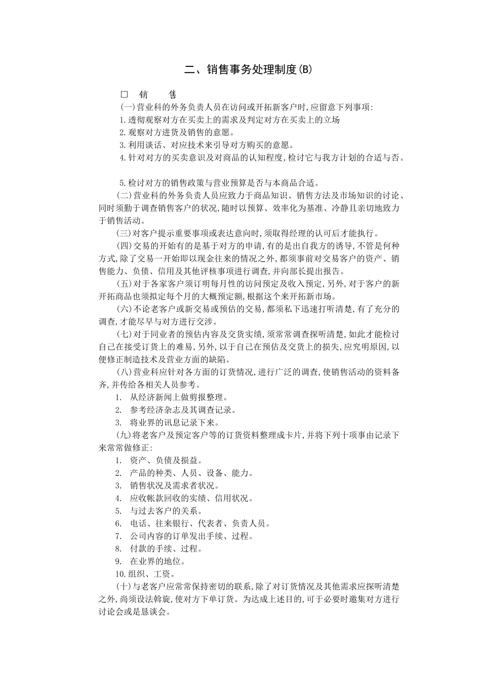销售事务处理制度 _第1页
