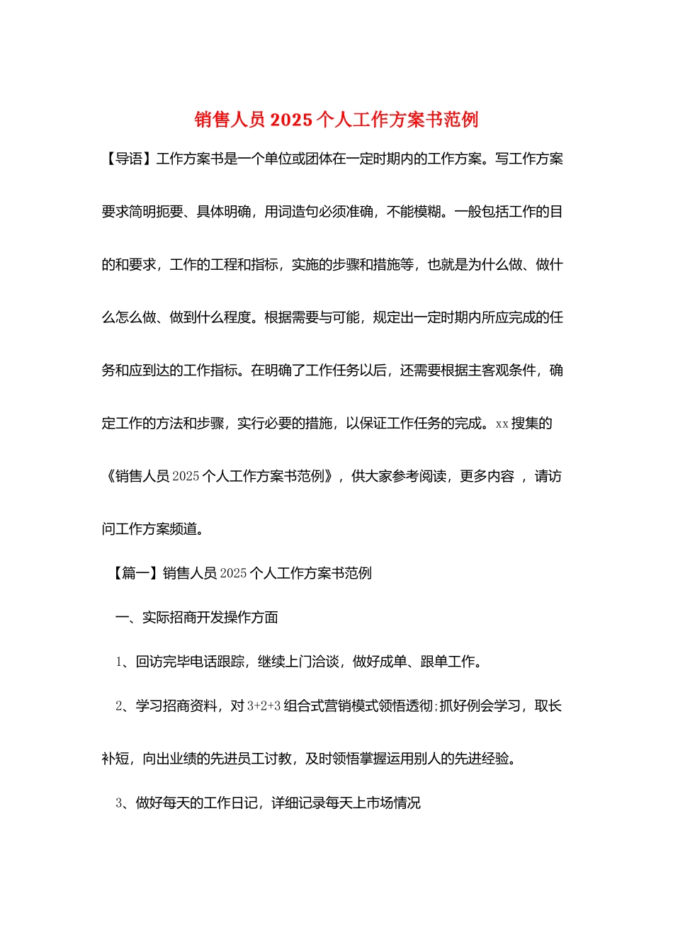销售人员2025个人工作计划书范例_第1页