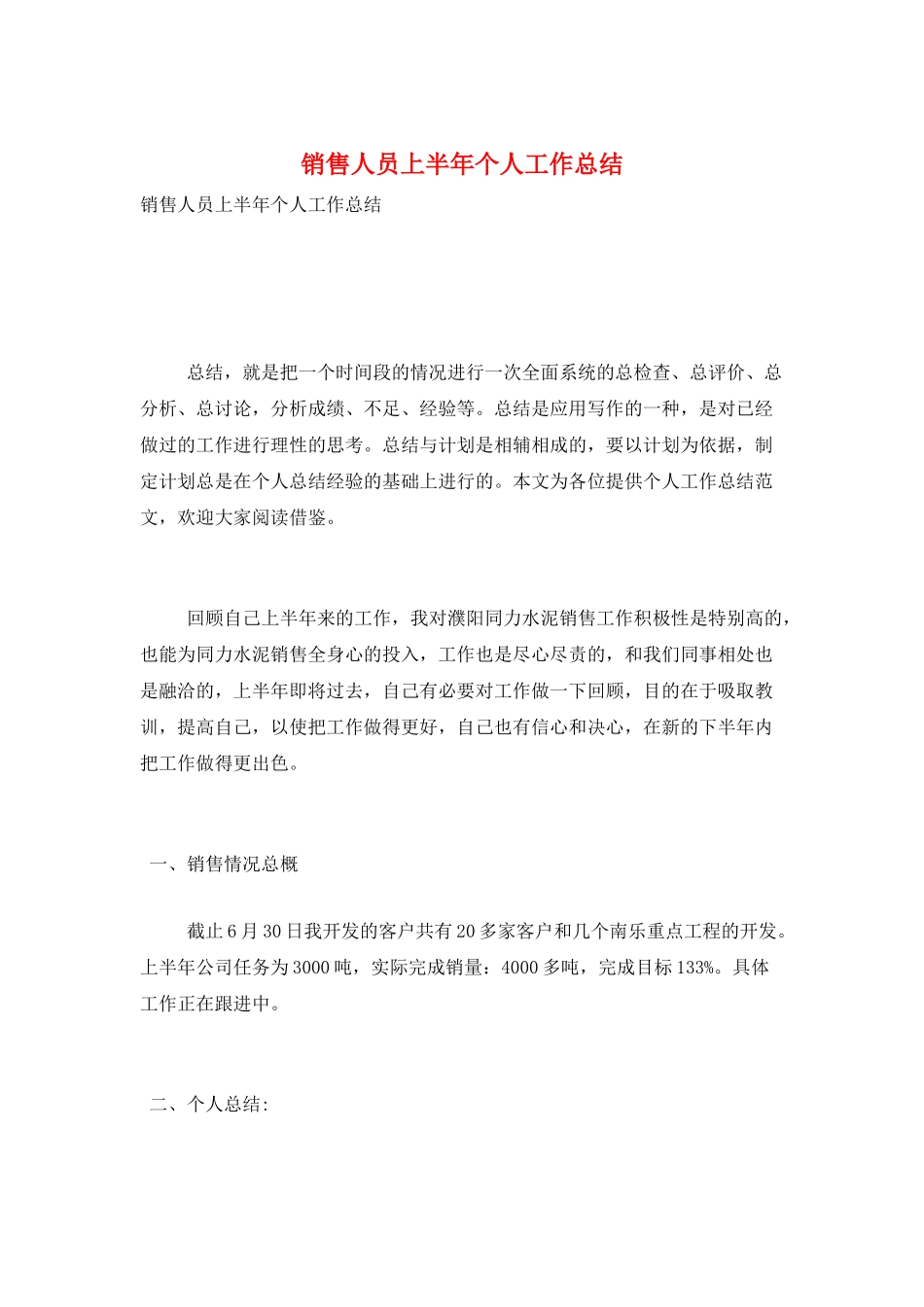 销售人员上半年个人工作总结_第1页