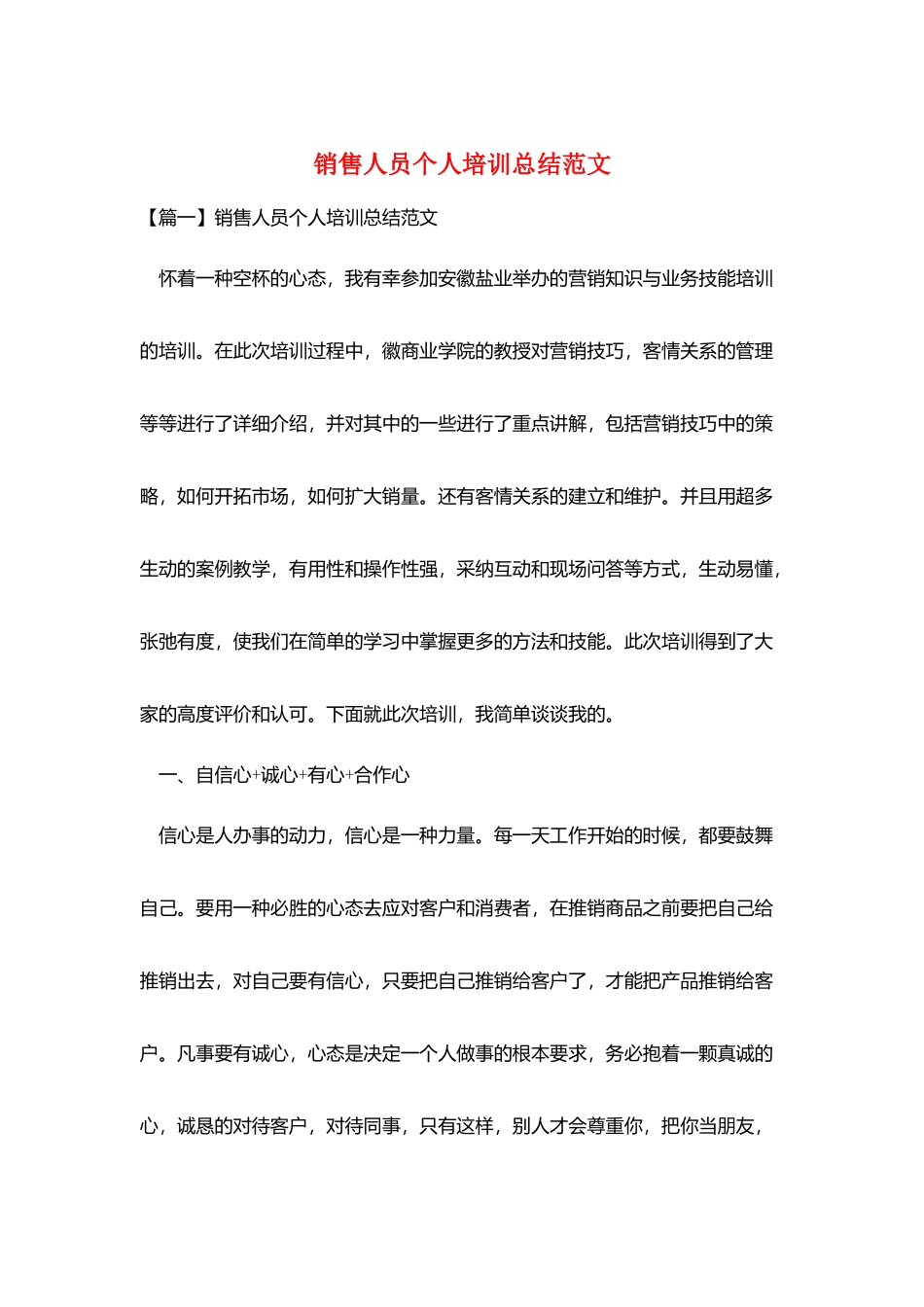 销售人员个人培训总结范文_第1页