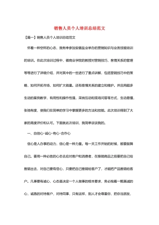 销售人员个人培训总结范文