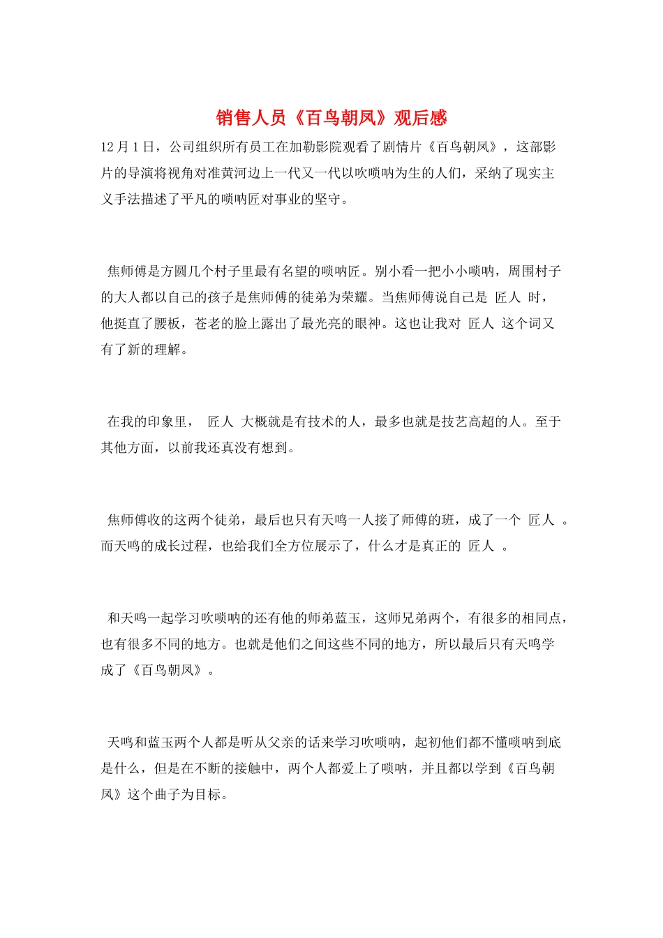 销售人员《百鸟朝凤》观后感_第1页