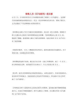销售人员《百鸟朝凤》观后感