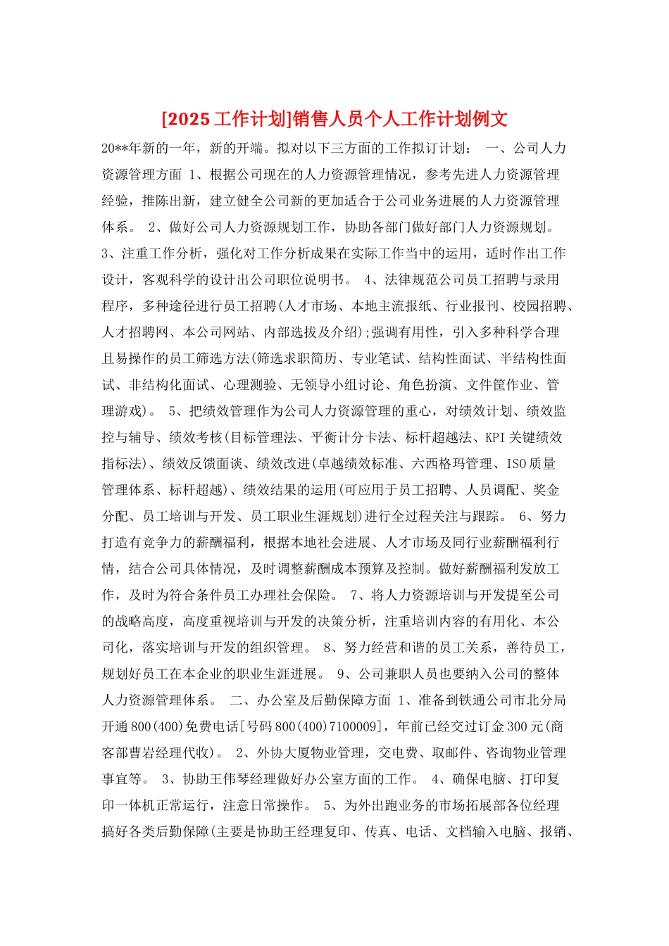 销售人员个人工作计划例文_第1页