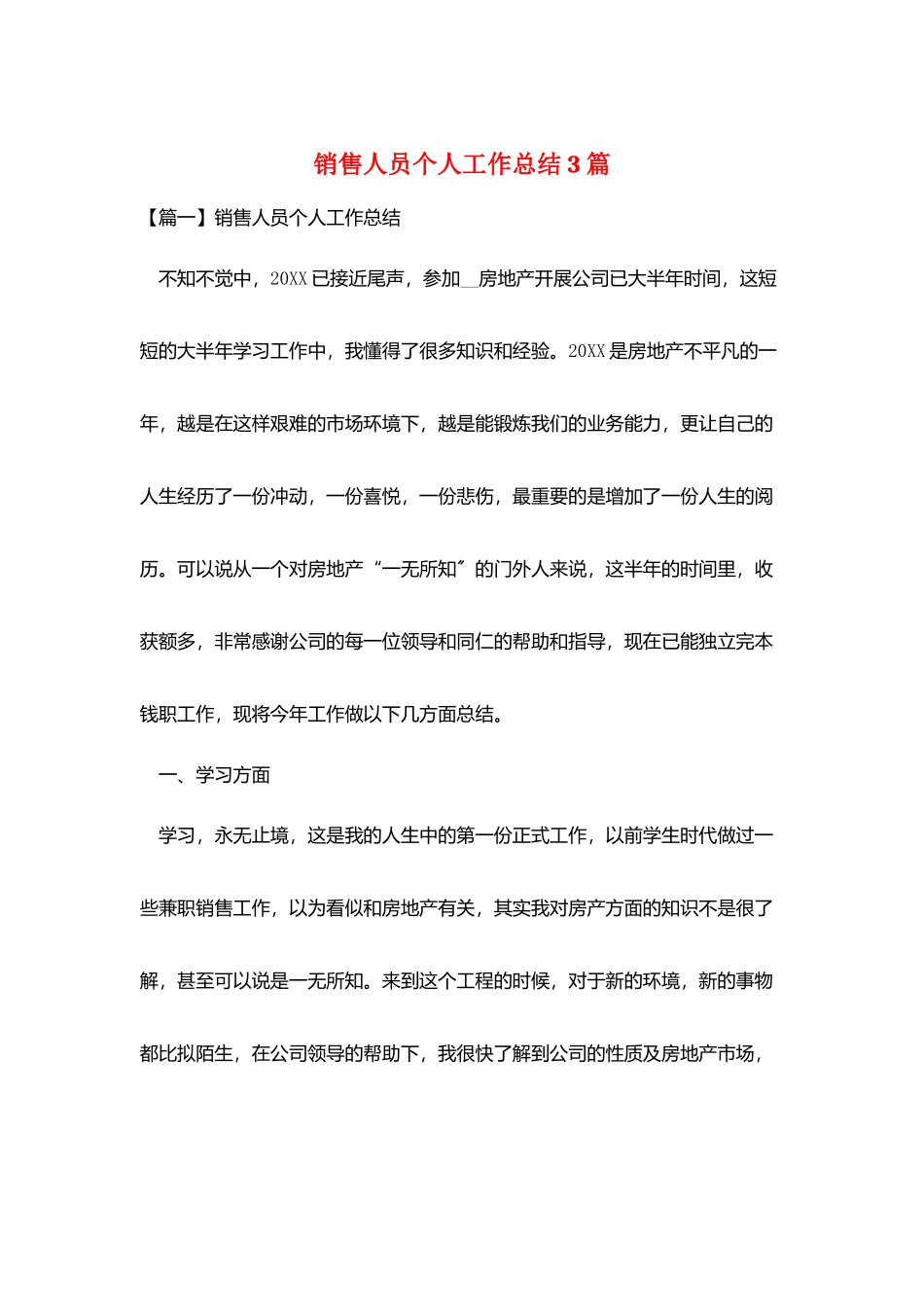 销售人员个人工作总结3篇_第1页