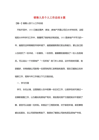 销售人员个人工作总结3篇