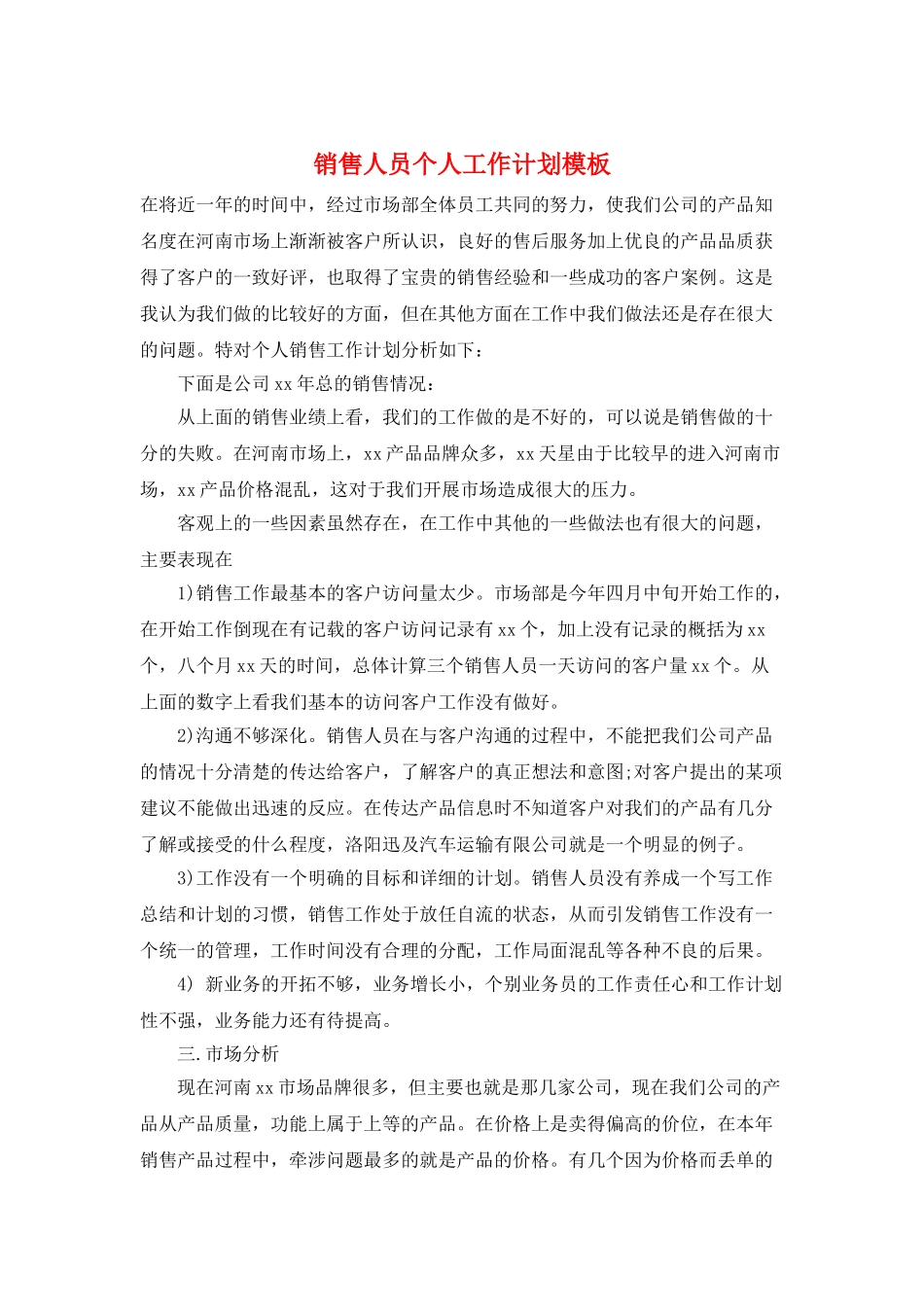 销售人员个人工作计划模板_第1页