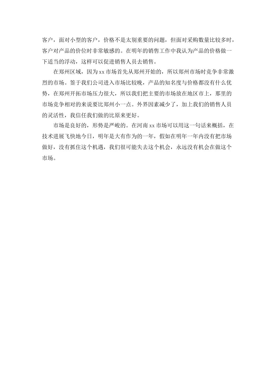 销售人员个人工作计划模板_第2页