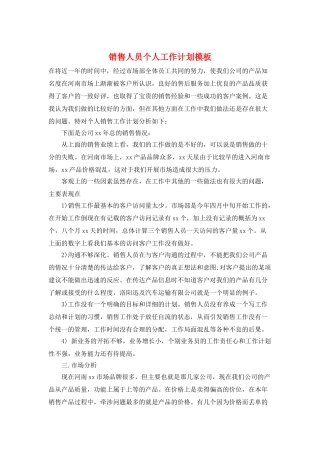 销售人员个人工作计划模板