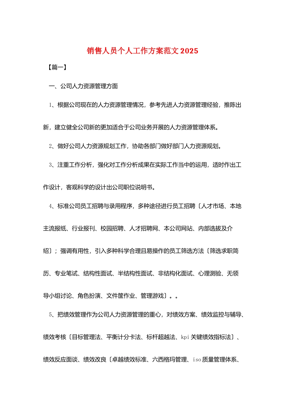 销售人员个人工作计划范文2025_第1页