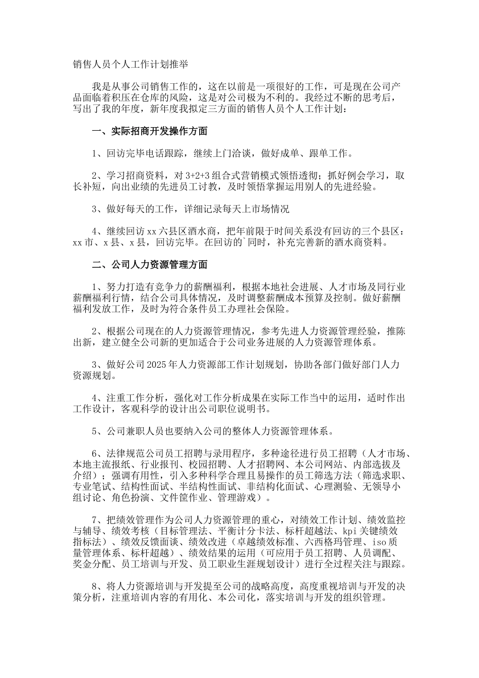 销售人员个人工作计划_第1页