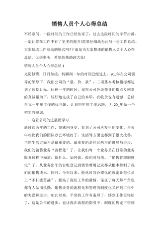 销售人员个人心得总结