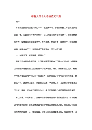 销售人员个人总结范文三篇