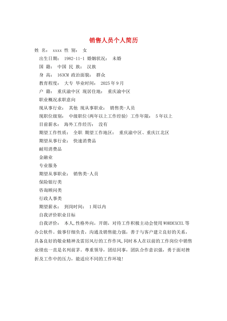 销售人员个人简历_第1页