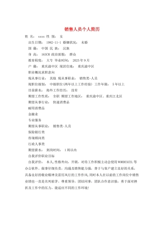 销售人员个人简历