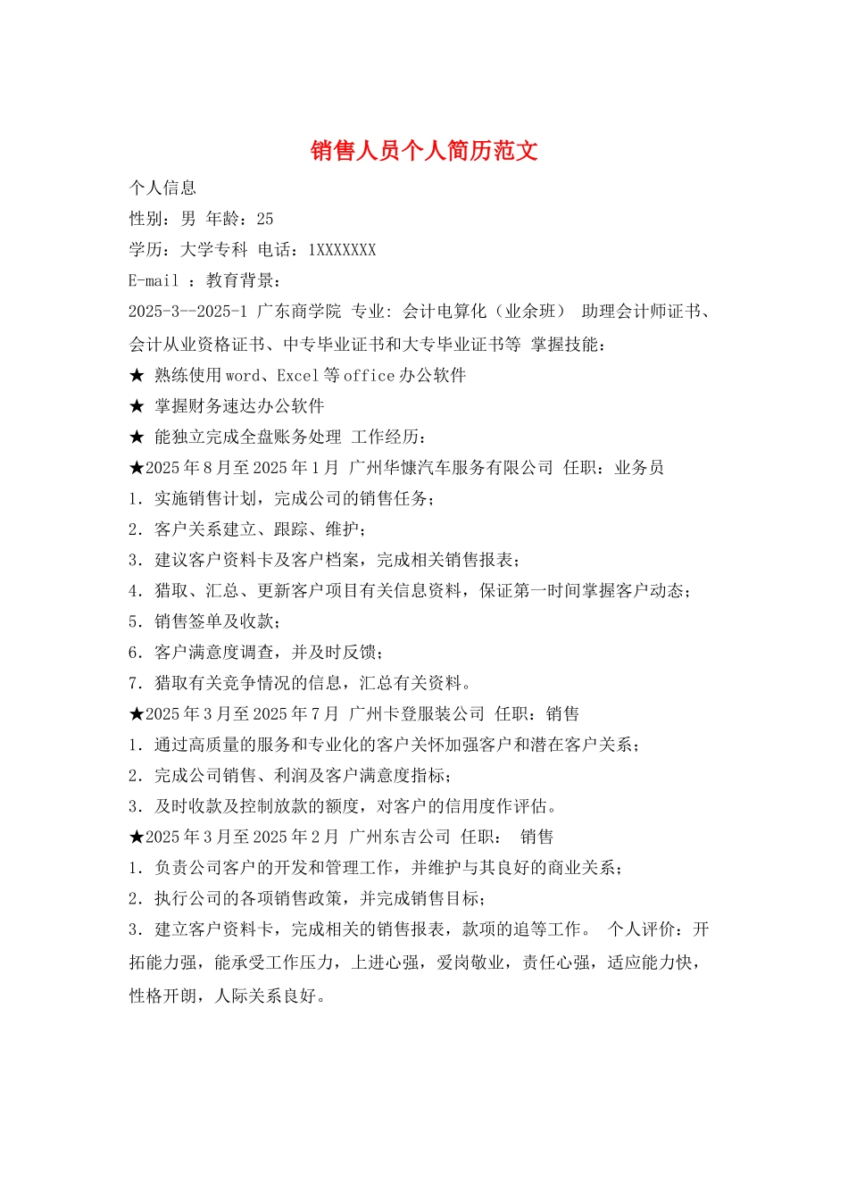 销售人员个人简历范文_第1页