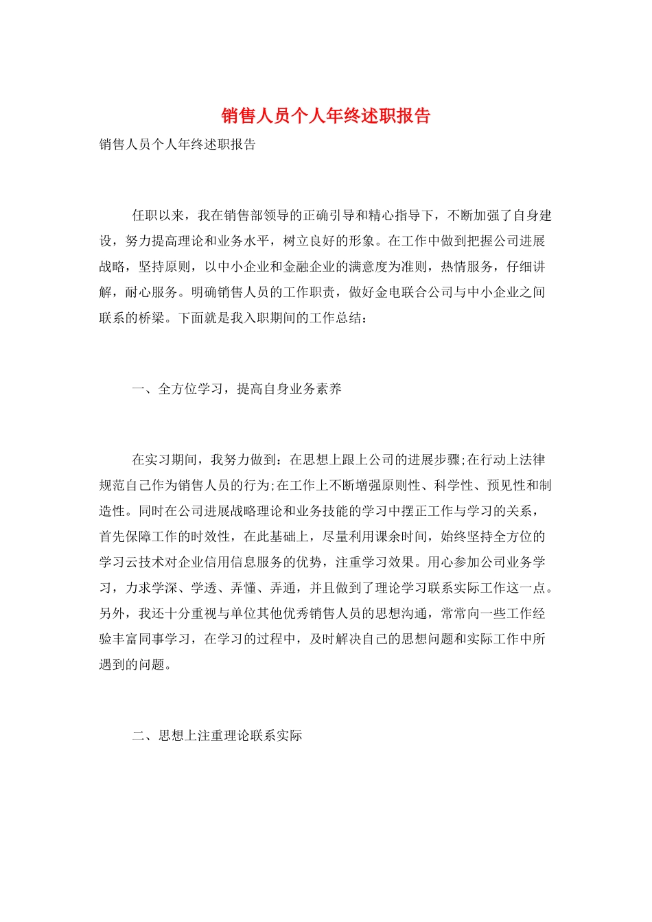 销售人员个人年终述职报告_第1页