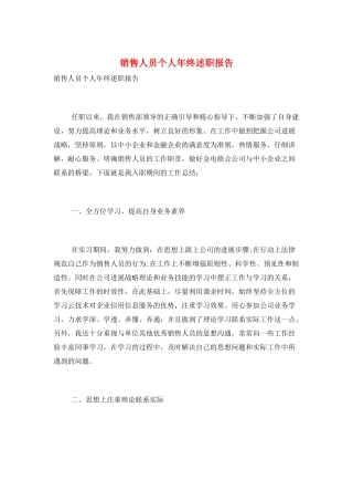 销售人员个人年终述职报告