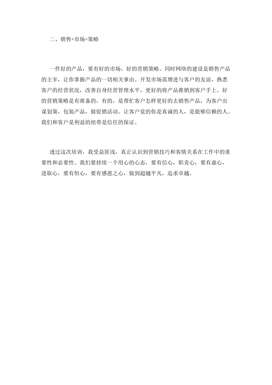 销售人员培训心得体会2025(一)_第2页