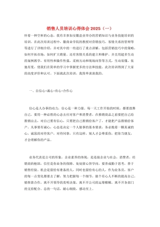 销售人员培训心得体会2025(一)