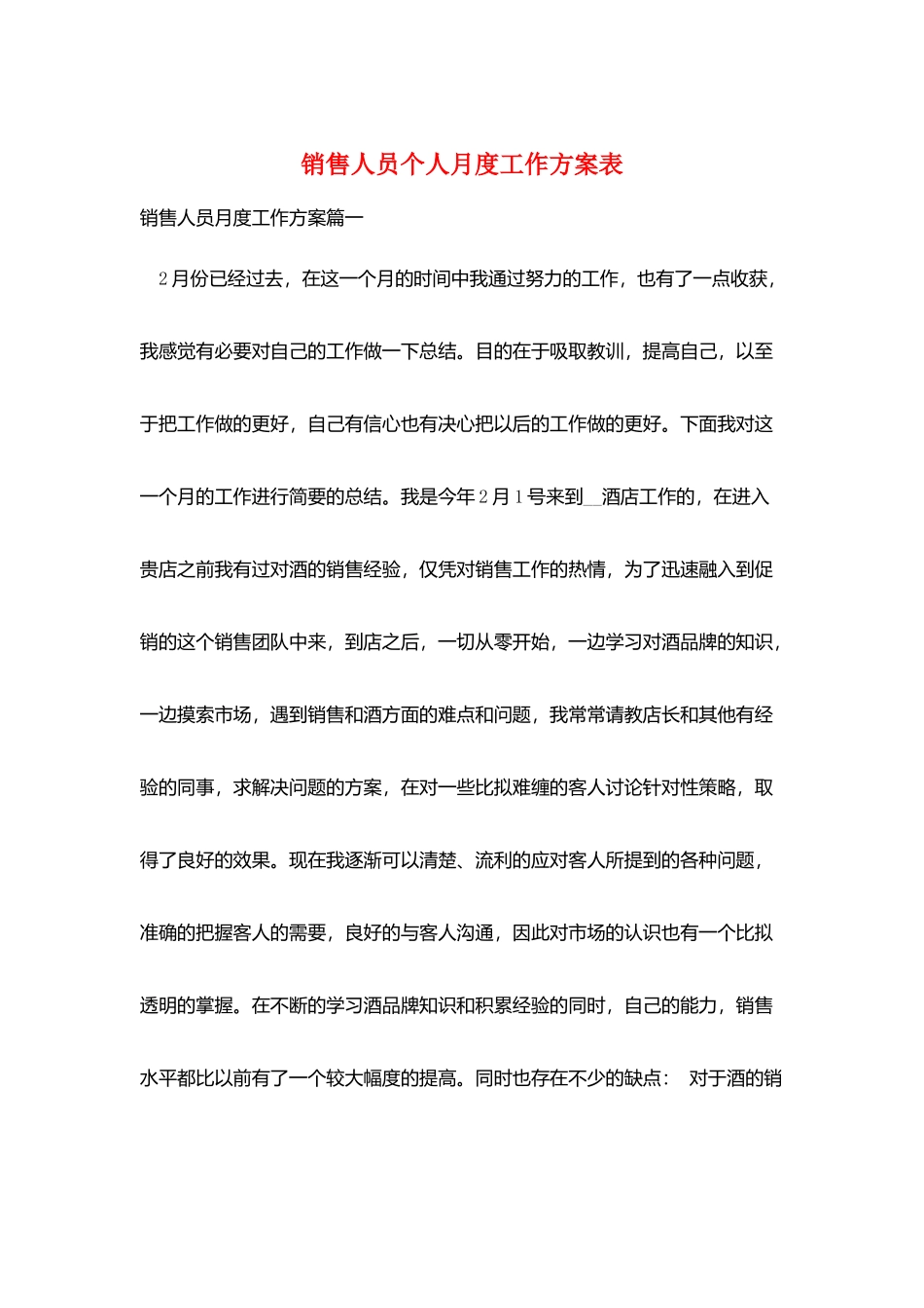 销售人员个人月度工作计划表_第1页