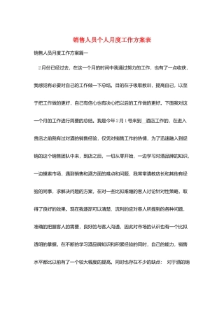 销售人员个人月度工作计划表