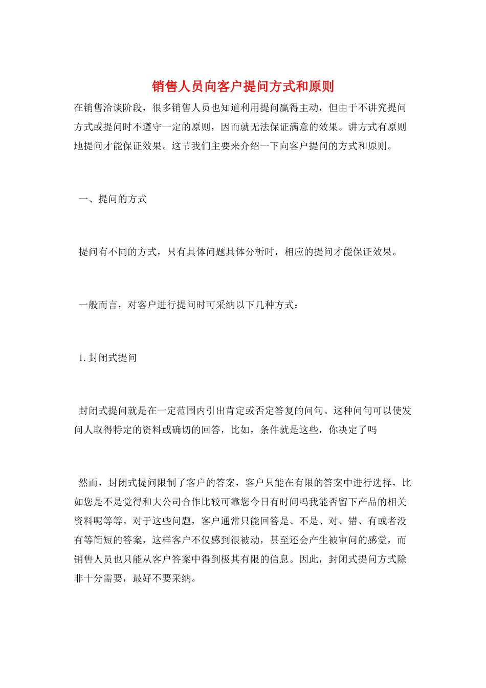 销售人员向客户提问方式和原则_第1页